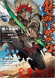 おすすめライトノベル紹介vol 69 錆喰いビスコ 芳林堂書店