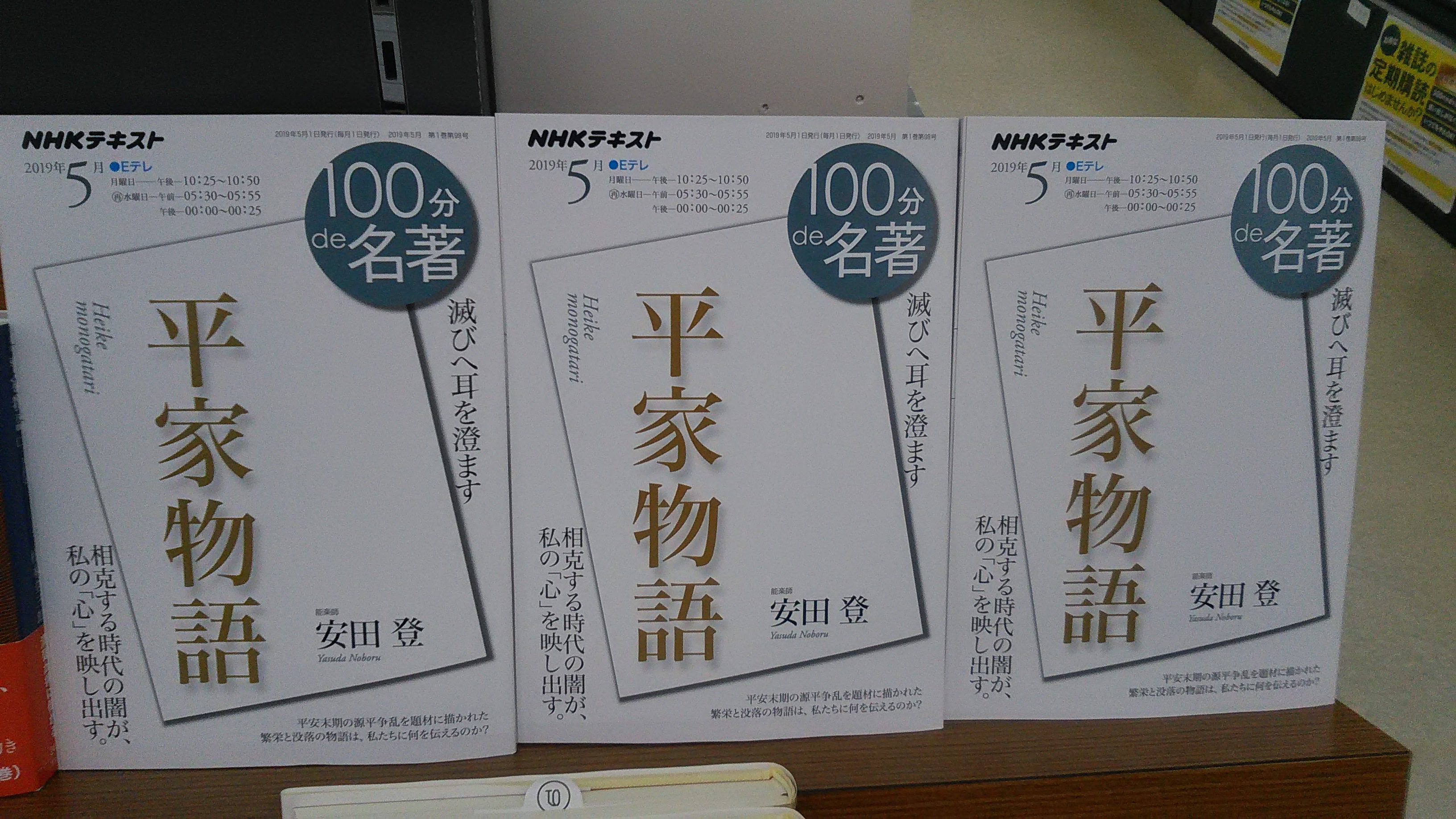 １００分ｄｅ名著 平家物語 芳林堂書店