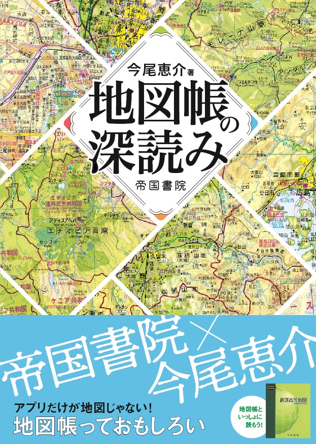 地図帳の深読み 発刊記念 今尾恵介さんトーク サイン会 地名や国名の謎にせまる 芳林堂書店