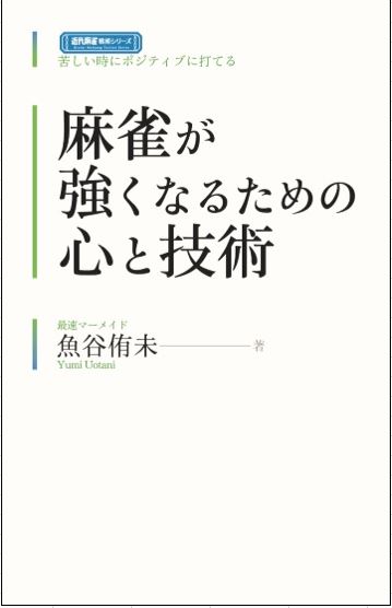 魚谷侑未さん 麻雀が強くなるための心と技術 発売記念トーク お渡し会 芳林堂書店