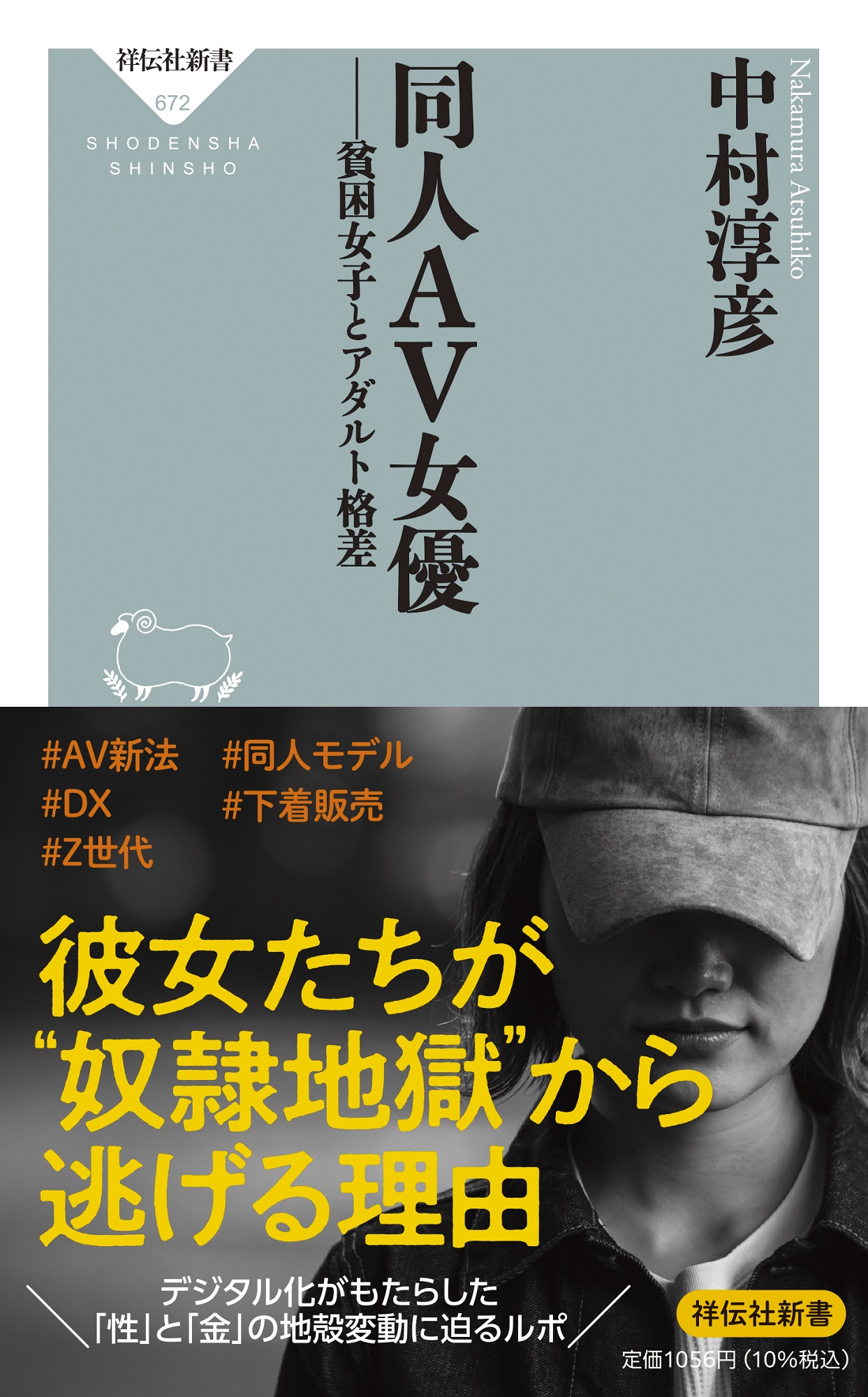 中村淳彦さん『同人AV女優 貧困女子とアダルト格差』（祥伝社）刊行記念トーク＆サイン会 ゲストには安田理央さんをお迎えして | 芳林堂書店